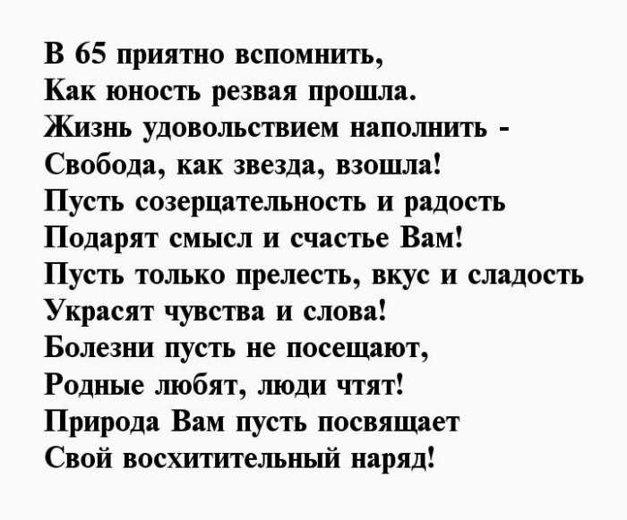 Поздравления на юбилей 65 лет женщине в стихах