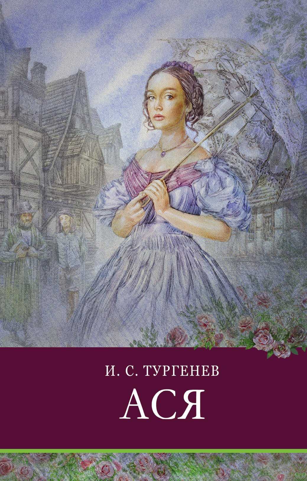 Иван тургенев ★ ася читать книгу онлайн бесплатно