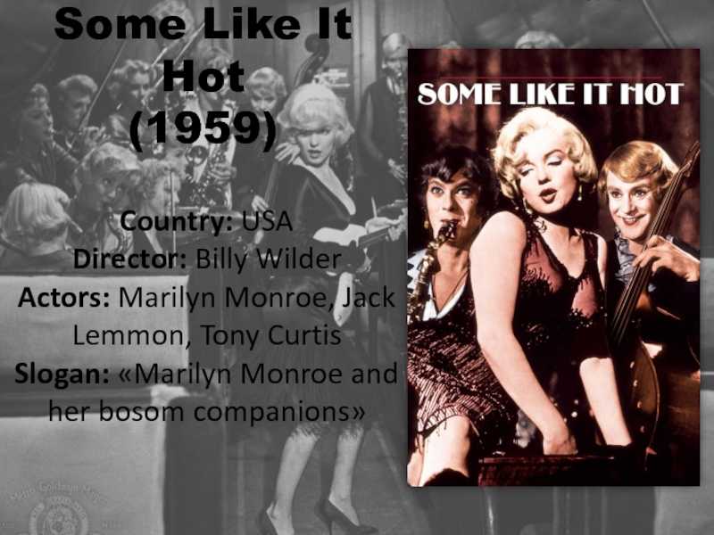 Цитаты из фильма в джазе только девушки (some like it hot)