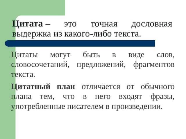 Цитатный план — litera.site — литературный сайт
