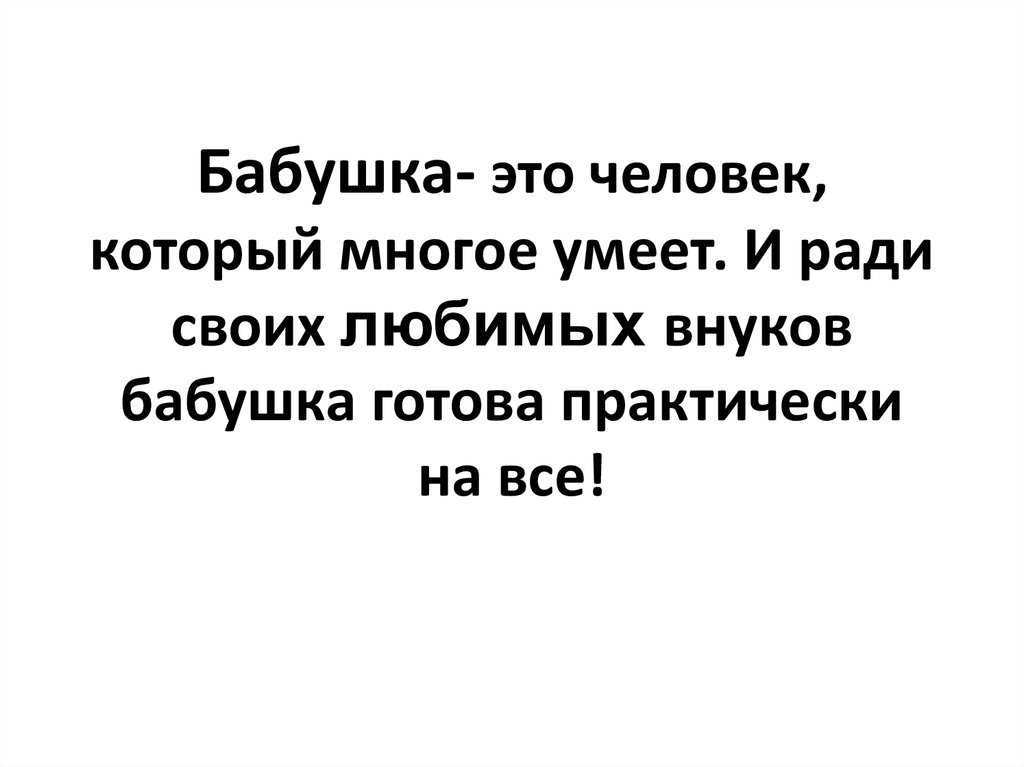 Цитаты на тему бабушка Подборка цитат со смыслом из книг, фильмов, песен и сериалов, афоризмы великих людей Вдохновляйтесь цитатами, добавляйте их в статус и под фото, делитесь с друзьями