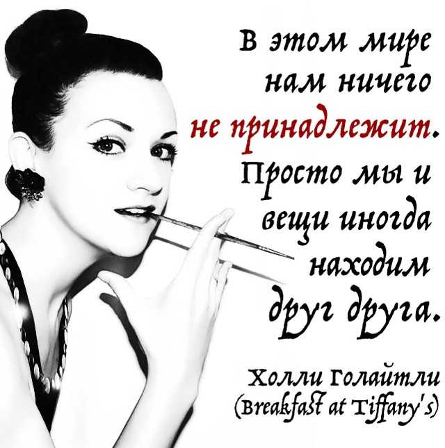 30 цитат из книги Завтрак у Тиффани Трумен Капоте