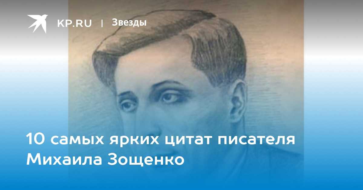Лучшие цитаты михаила зощенко - о любви, жизни и счастье