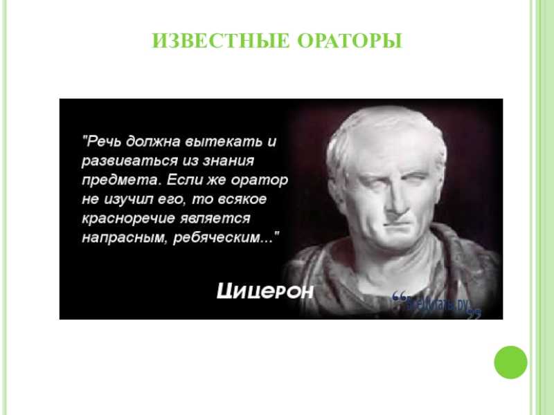 Афоризмы и цитаты про ораторское искусство | #site_title