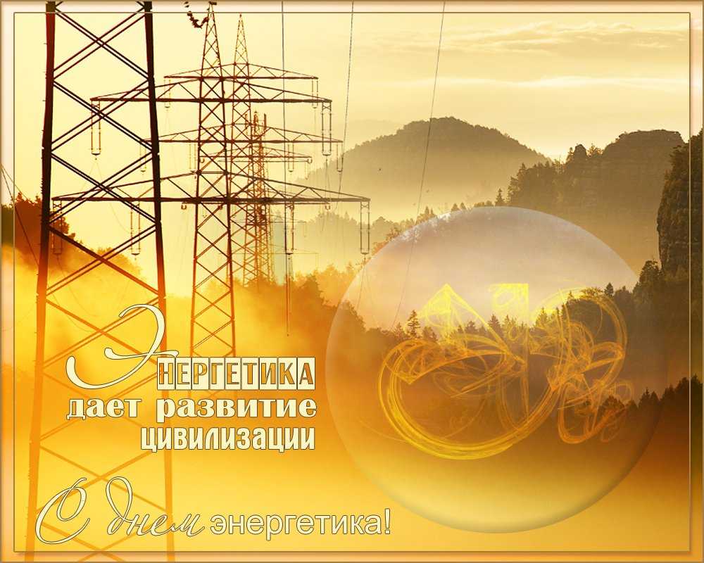 Прикольные поздравления с днем энергетика (в картинках)
