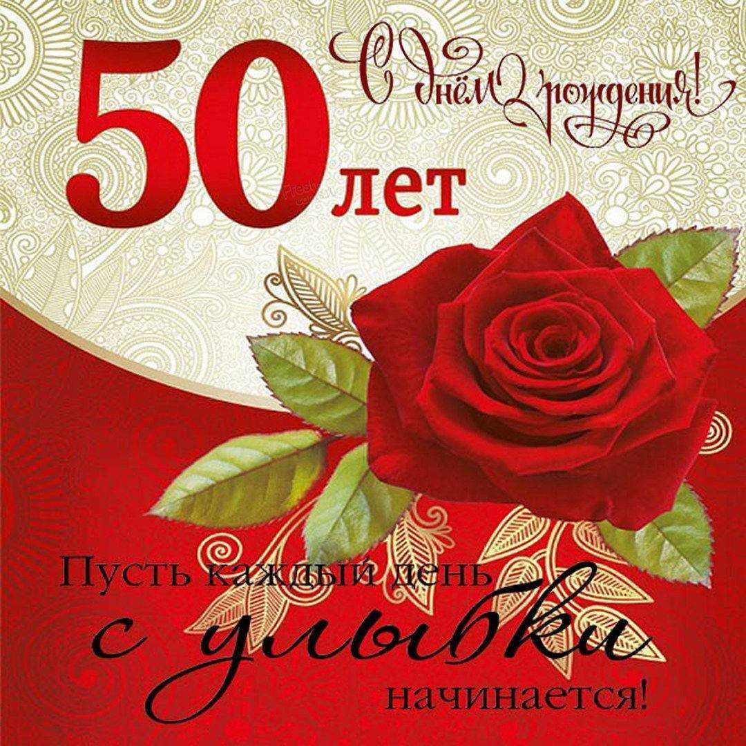 Поздравление с юбилеем 50 лет женщине в прозе