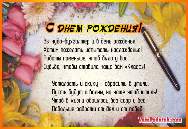 Поздравления с юбилеем главного бухгалтера