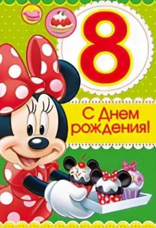 Открытки с днем рождения девочке 8 лет