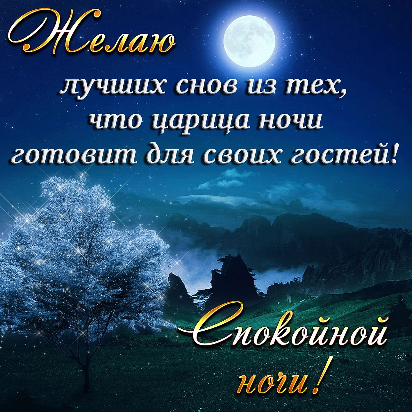 Пожелание спокойной ночи любимой девушке