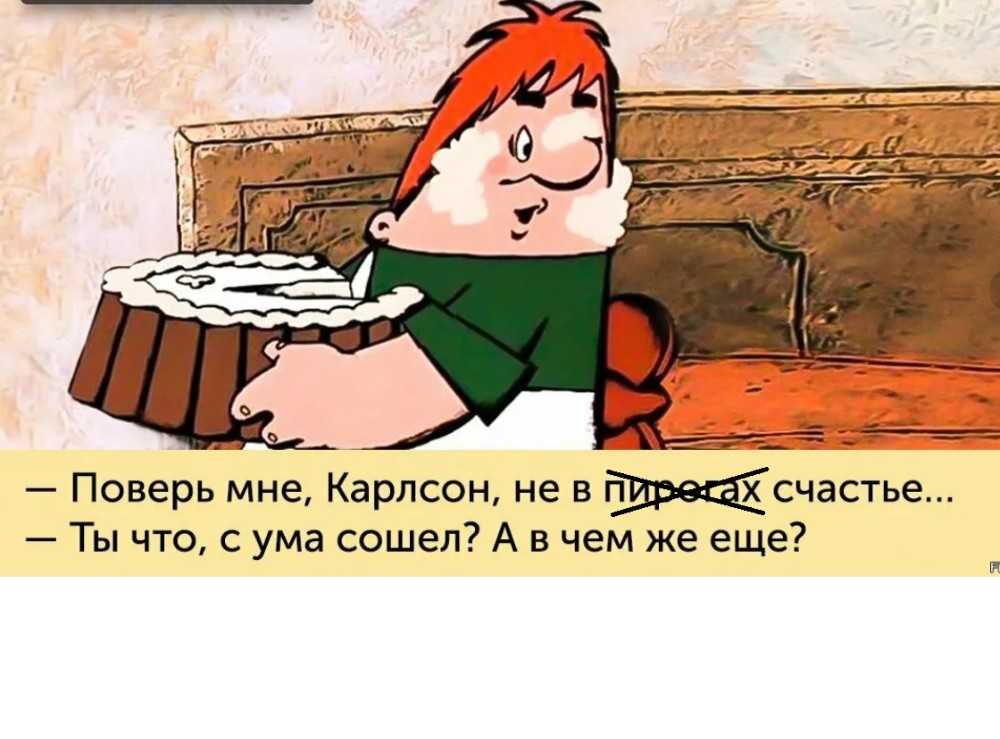 Карлсон: цитаты, высказывания и диалоги с участием персонажа