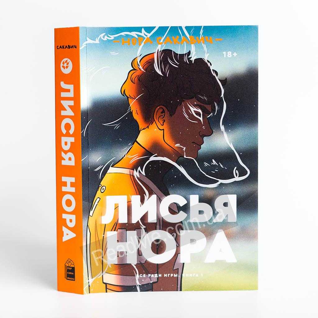 «лисья нора» нора сакавич, скачать книгу в fb2, epub, rtf, txt, слушать аудиокнигу, отзывы | читака