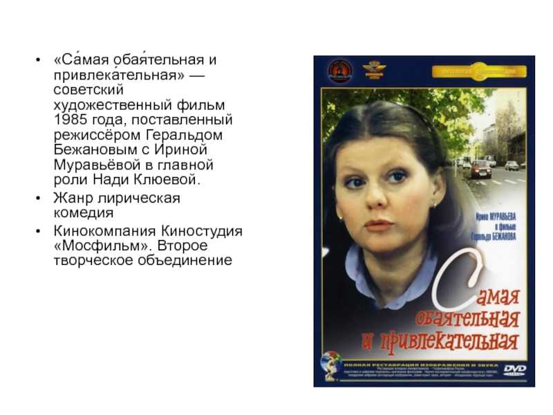 26 цитат из фильма Самая обаятельная и привлекательная Интересные цитаты и высказывания персонажей