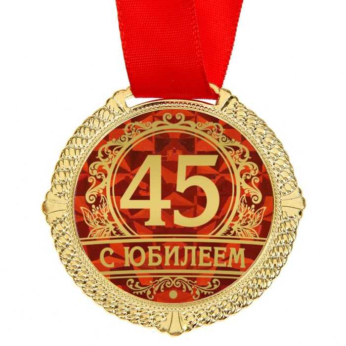 С юбилеем 45 мужчине поздравления гифки