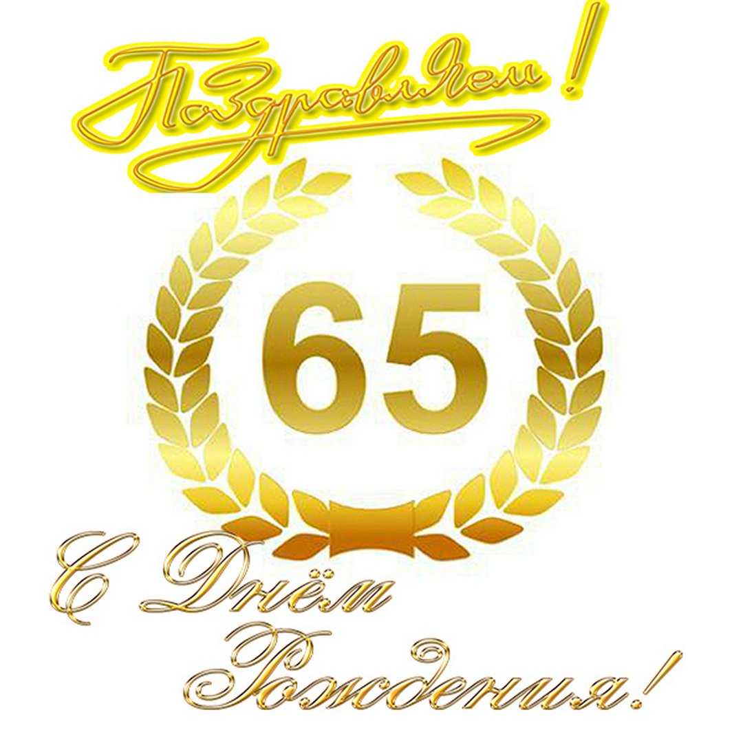 Открытки с юбилеем 65 лет, именные мужчинам и женщинам, красивые и прикольные