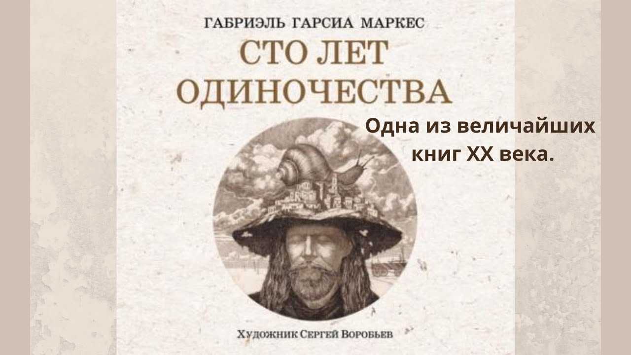 Габриэль гарсиа маркес. сто лет одиночества.цитаты. обсуждение на liveinternet