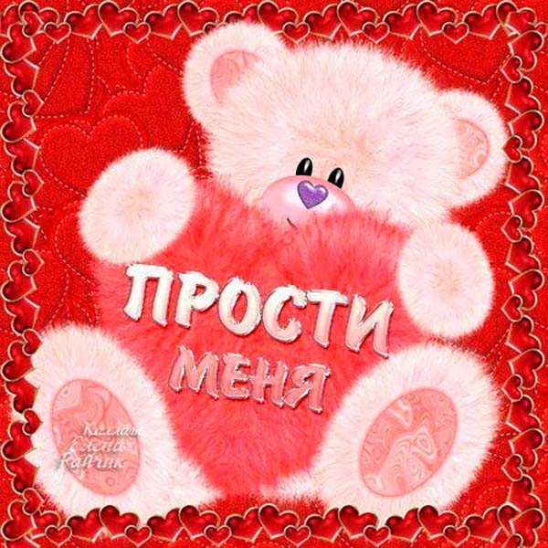 Картинки прости. более 60 открыток с извинениями с надписями.