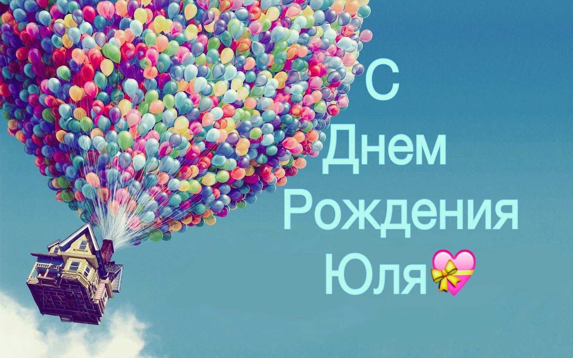 Поздравления и открытки: юля, с днём рождения! 💝 + музыкальные и голосовые на телефон