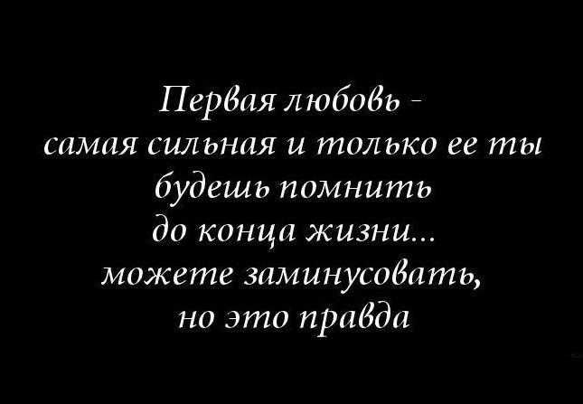 Цитаты на тему первая любовь Подборка цитат со смыслом из книг, фильмов, песен и сериалов, афоризмы великих людей Вдохновляйтесь цитатами, добавляйте их в статус и под фото, делитесь с друзьями