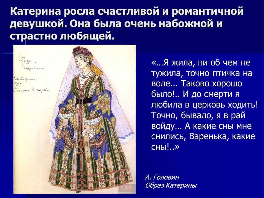 Характеристика катерины в пьесе «гроза»: внешность девушки, ее моральный портрет, история жизни