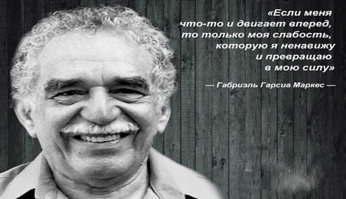 Цитаты габриэля гарсиа маркеса из книг: о любви и жизни, кому принадлежат 13 фраз, другие популярные выражения автора