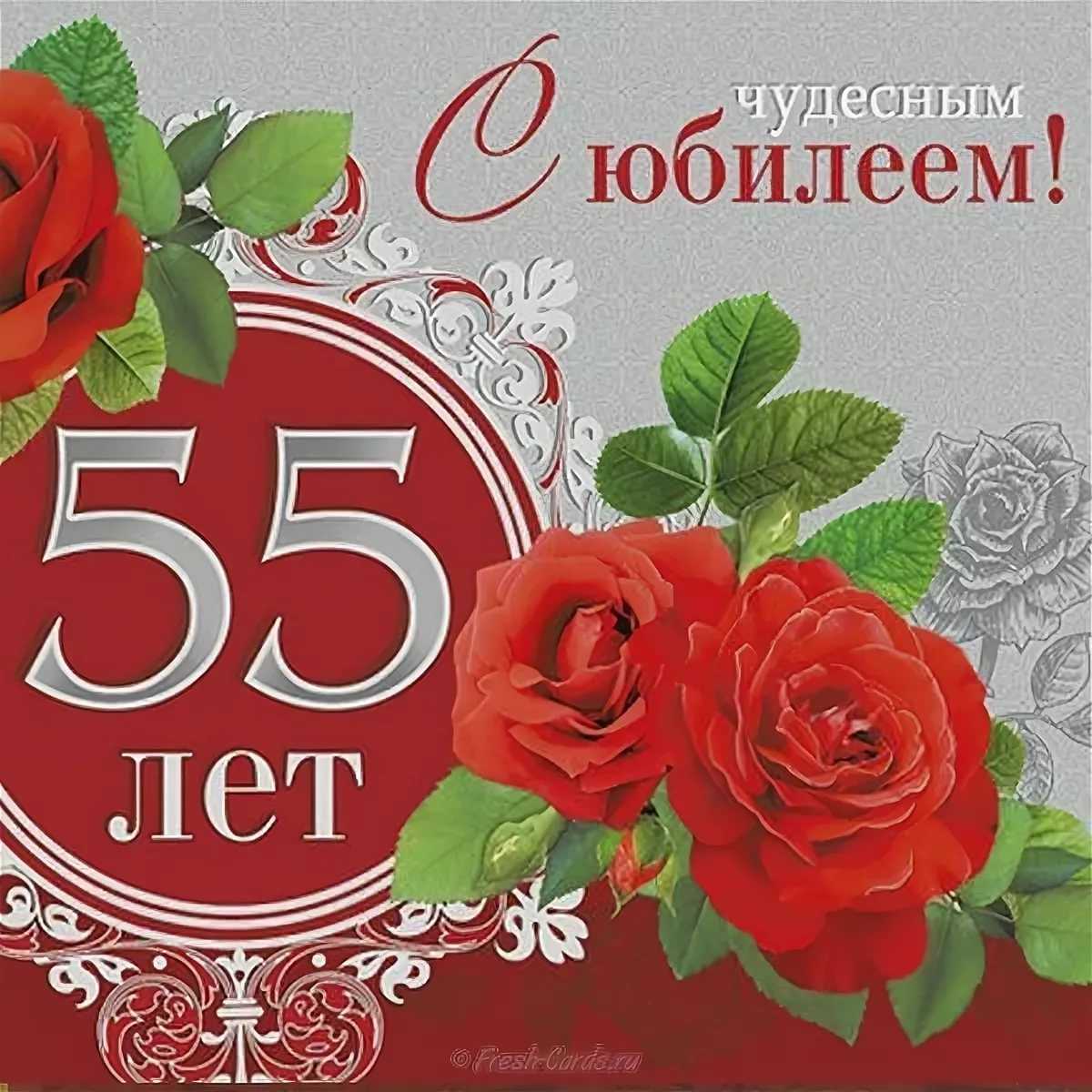 Юбилей 55 картинки мужчине: открытки с юбилеем 55 лет мужчине