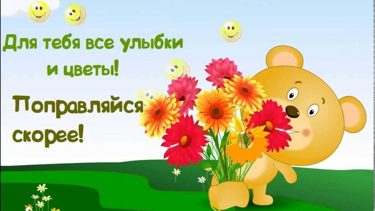 Прикольные картинки и открытки выздоравливай скорее (80 ш)
