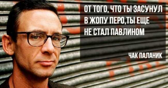 Афоризмы чака паланика о любви и жизни. обсуждение на liveinternet