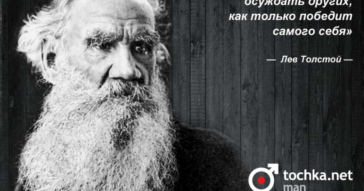 Великие цитаты льва толстого (200 цитат)