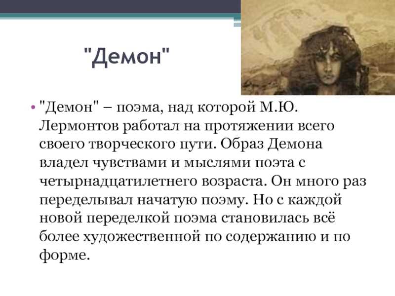 Памяти михаила лермонтова: избранное. поклон! || поэма «демон» etc — единое знание