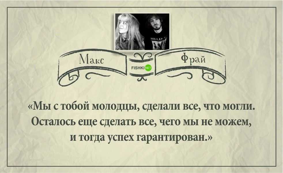 Лучшие цитаты макса фрая (200 цитат)