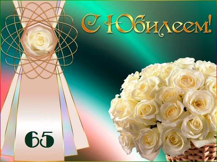 Поздравление подруге с юбилеем 65 лет в стихах до слез