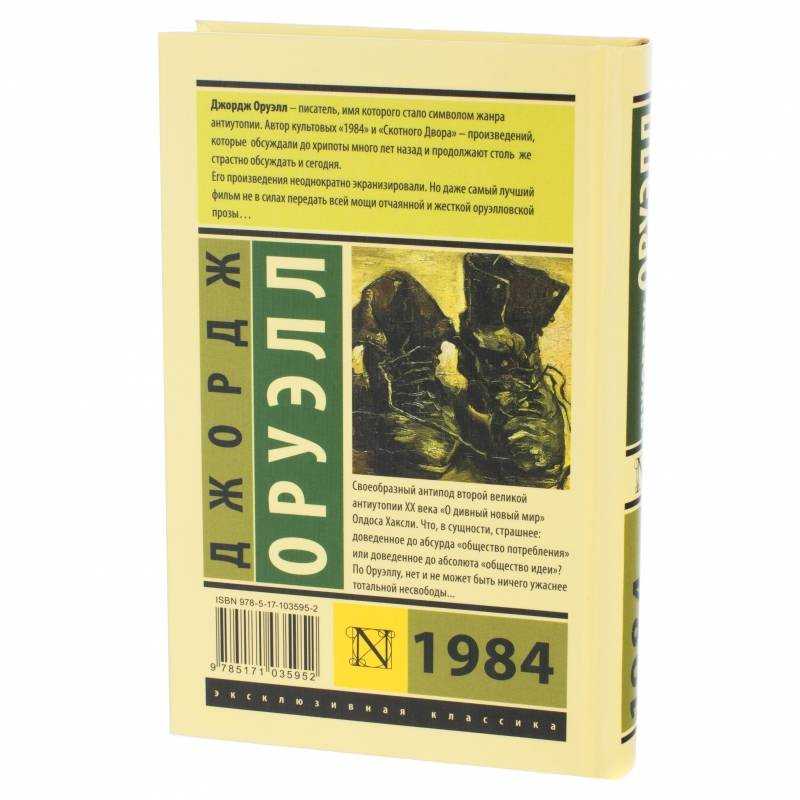 Джордж оруэлл 1984 цитаты из книги