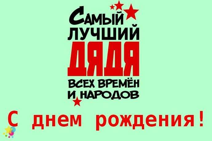 Поздравления с днем рождения дяде
