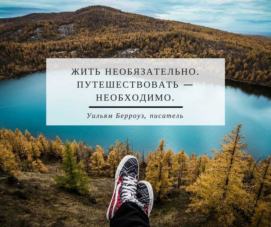 Афоризмы, пословицы и высказывания о путешествии и путешественниках