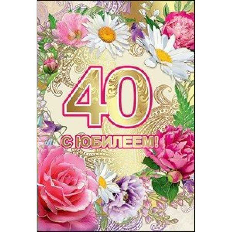 Красивые поздравления с 40-летием женщине