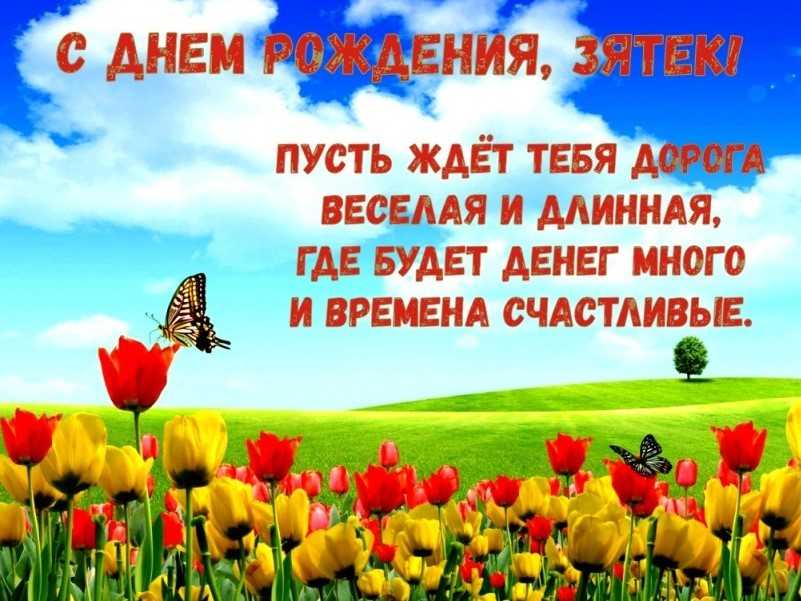 Красивые поздравления с днем рождения зятю