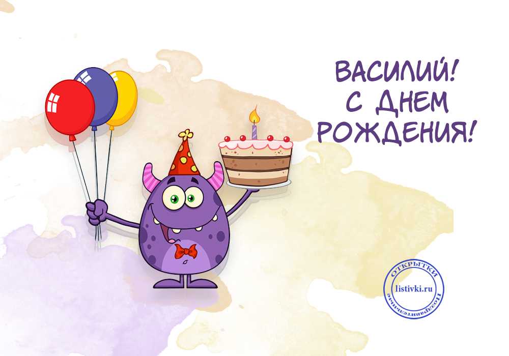 С днем рождения василий ⋆ красивые поздравления