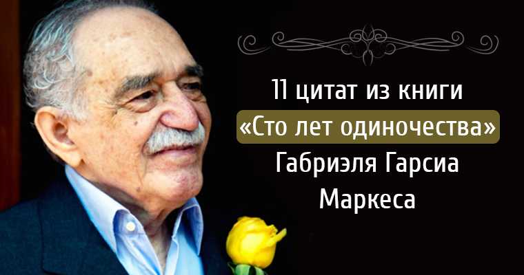 Улыбайся, не доставляй беде удовольствия. цитаты габриэля гарсиа маркеса