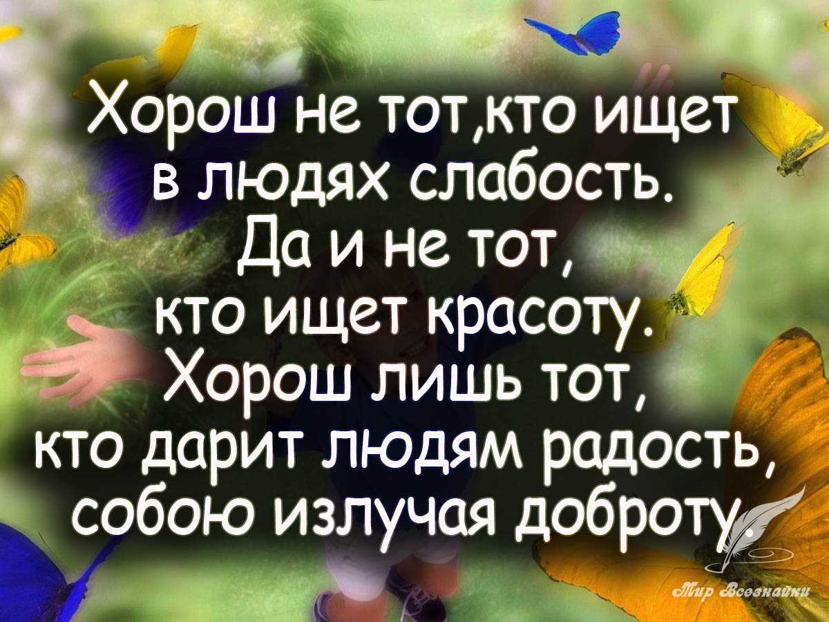Статусы про хороших людей