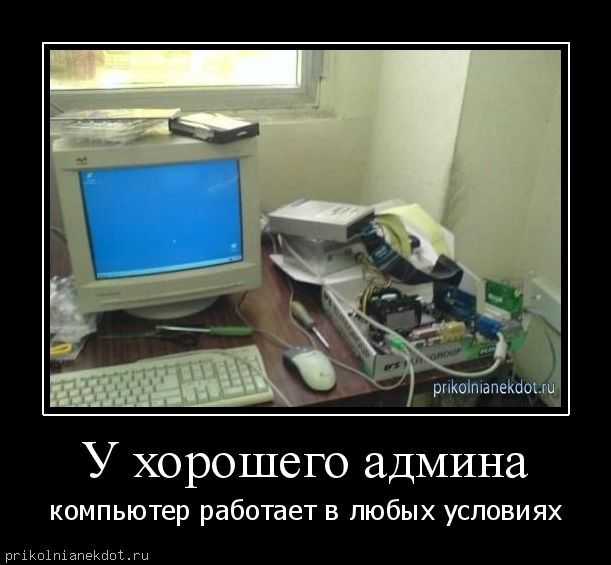 Анекдоты про интернет, соцсети, компьютеры и сисадминов (16+) | читальный зал спр