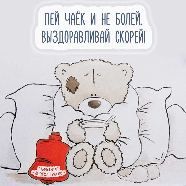 Картинки "выздоравливай скорее". прикольные, серьезные, милые