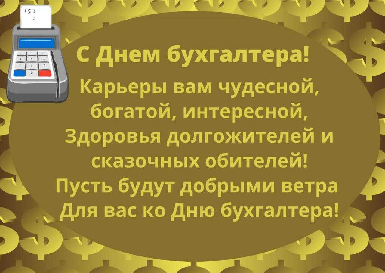 Статусы про день бухгалтера