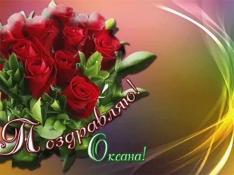 Красивые открытки с днем рождения оксана (103 открытки) - фуди