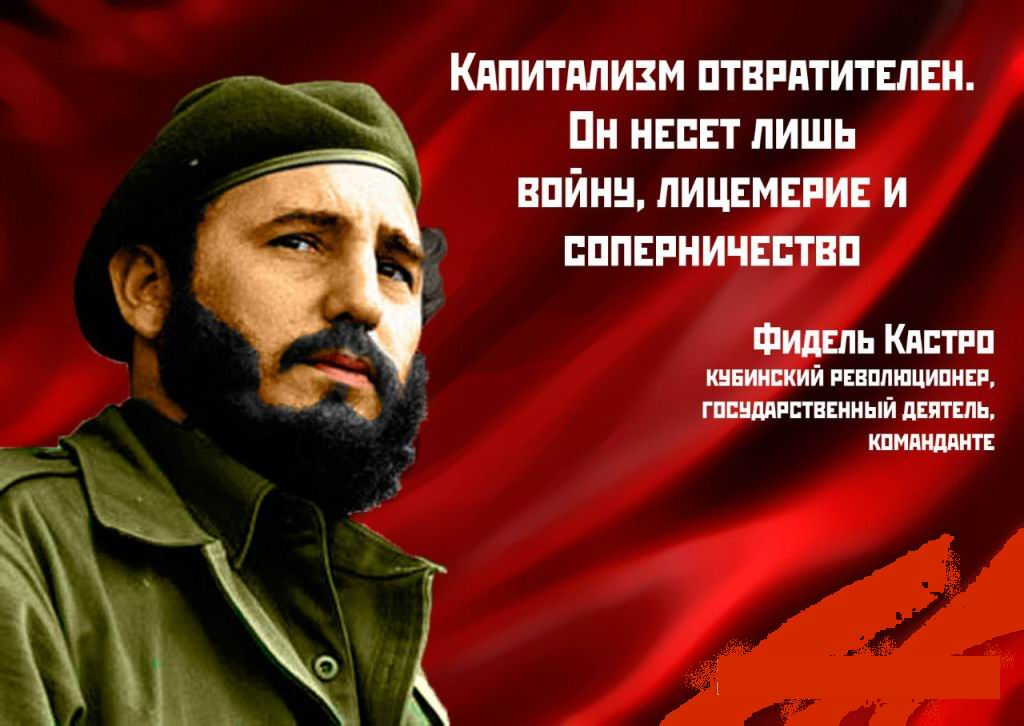 Фидель кастро. высказывания / константин исмаев