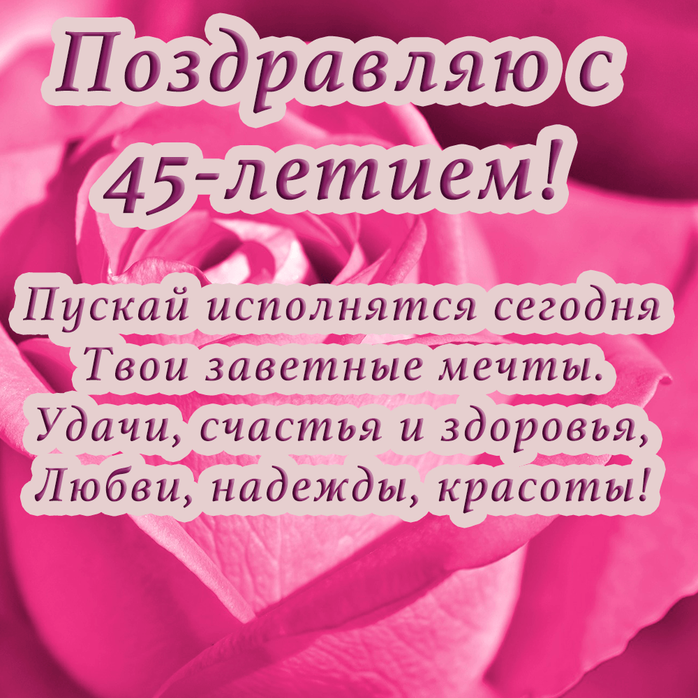 Поздравление жене на 45 лет от мужа