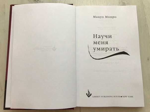 Мацуо монро - научи меня умирать