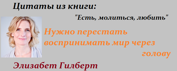Фразы из фильма «ешь, молись, люби. цитаты из фильма ешь, молись, люби фразы ешь молись люби