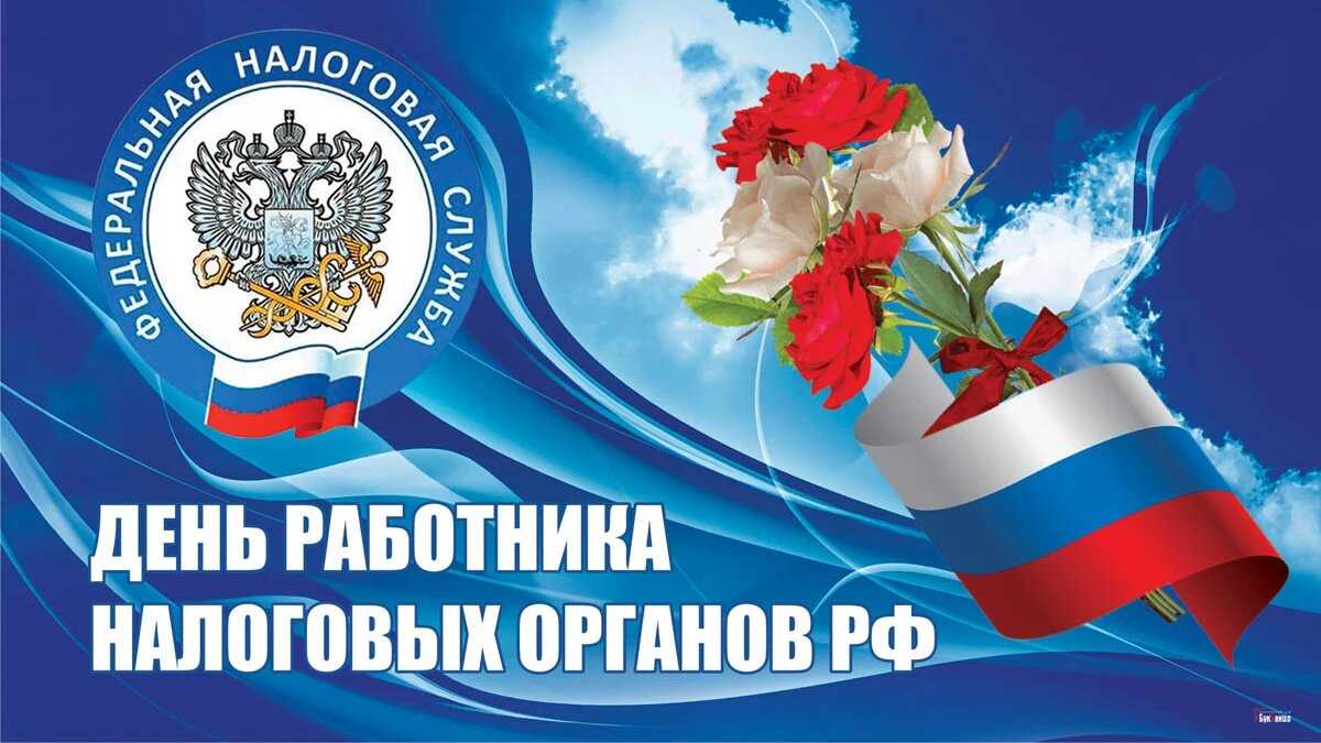 Прикольные поздравления с днем налогового работника: стихи и картинки