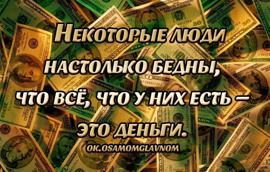 В деньгах ли счастье? про деньги в цитатах и афоризмах