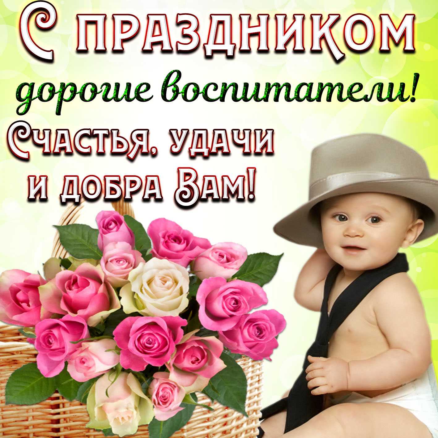 Поздравления воспитателю в прозе